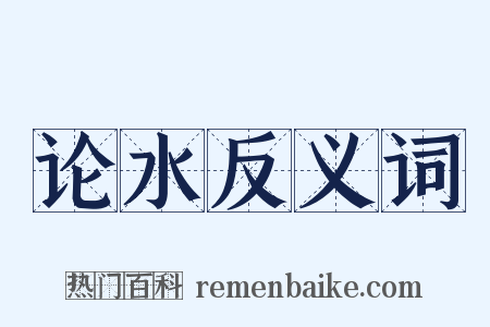 论水反义词是什么意思的图片